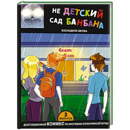 Выпуск 3. НЕдетский сад Бан Бана