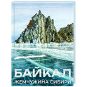 Байкал. Жемчужина Сибири