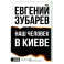 Наш человек в Киеве