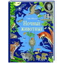 Ночные животные