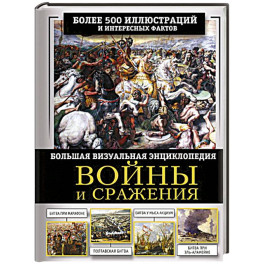 Войны и сражения. Большая визуальная энциклопедия