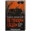 По горящим следам. Хроника Русской весны и СВО