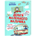 Деньги маленького мальчика. 4 невыдуманные истории