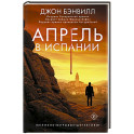 Апрель в Испании