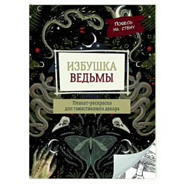 Избушка ведьмы