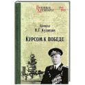 Курсом к Победе