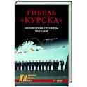 Гибель "Курска". Неизвестные страницы трагедии