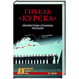 Гибель "Курска". Неизвестные страницы трагедии