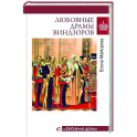 Любовные драмы Виндзоров