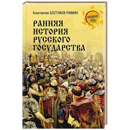 Ранняя история Русского государства