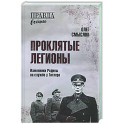 Проклятые легионы. Изменники Родины на службе у Гитлера