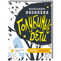 Голубиные дети