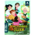 Я рассказываю сказки