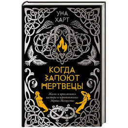 Когда запоют мертвецы.Жизнь и приключения пастора и чернокнижника Эйрика Магнуссона
