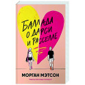 Баллада о Дарси и Расселле