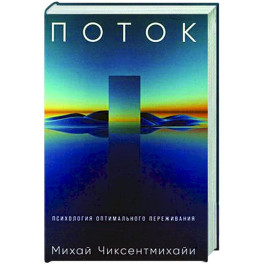 Поток. Психология оптимального переживания