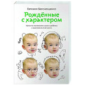 Рождённые с характером