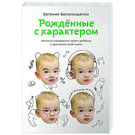 Рождённые с характером