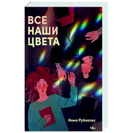 Все наши цвета