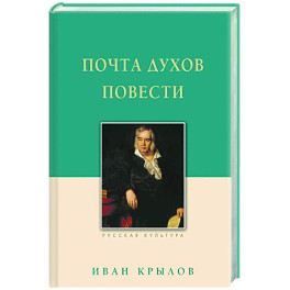 Почта духов. Повести
