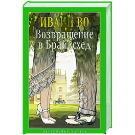 Возвращение в Брайдсхед