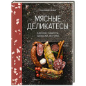 Мясные деликатесы.Закуски,паштеты,колбаски,ветчина