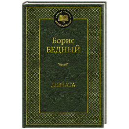 Девчата