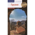 Грузия. Путеводитель с мини-разговорником (карта в кармаш.)