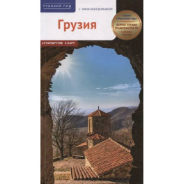 Грузия. Путеводитель с мини-разговорником (карта в кармаш.)