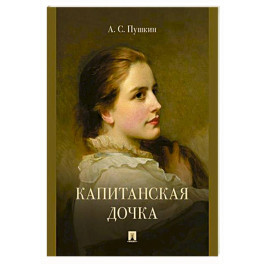 Капитанская дочка