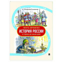 Лента времени. История России.От Рюрика до наших дней