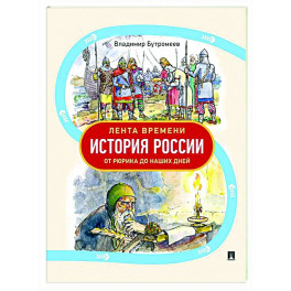 Лента времени. История России.От Рюрика до наших дней