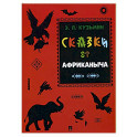 Сказки от Африканыча