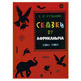 Сказки от Африканыча