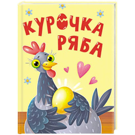 Курочка Ряба