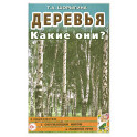 Деревья. Какие они? Книга для воспитателей, гувернеров и родителей