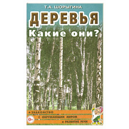 Деревья. Какие они? Книга для воспитателей, гувернеров и родителей