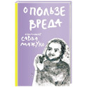 О пользе вреда
