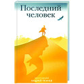 Последний человек