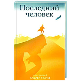 Последний человек