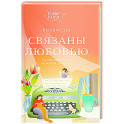 Связаны любовью. О радостях жизни, несмотря ни на что
