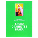 Слово о таинстве брака