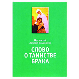 Слово о таинстве брака