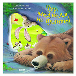 Чур, медведя не будить!