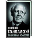 Моя жизнь в искусстве
