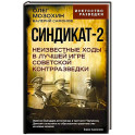Синдикат-2. Неизвестные ходы в лучшей игре советской контрразведки
