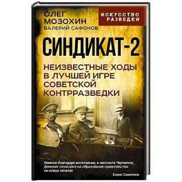 Синдикат-2. Неизвестные ходы в лучшей игре советской контрразведки