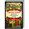 Смутное время. Крушение и возрождение царства