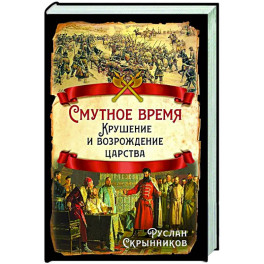 Смутное время. Крушение и возрождение царства