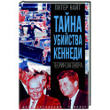 Тайна убийства Кеннеди. Теория заговора